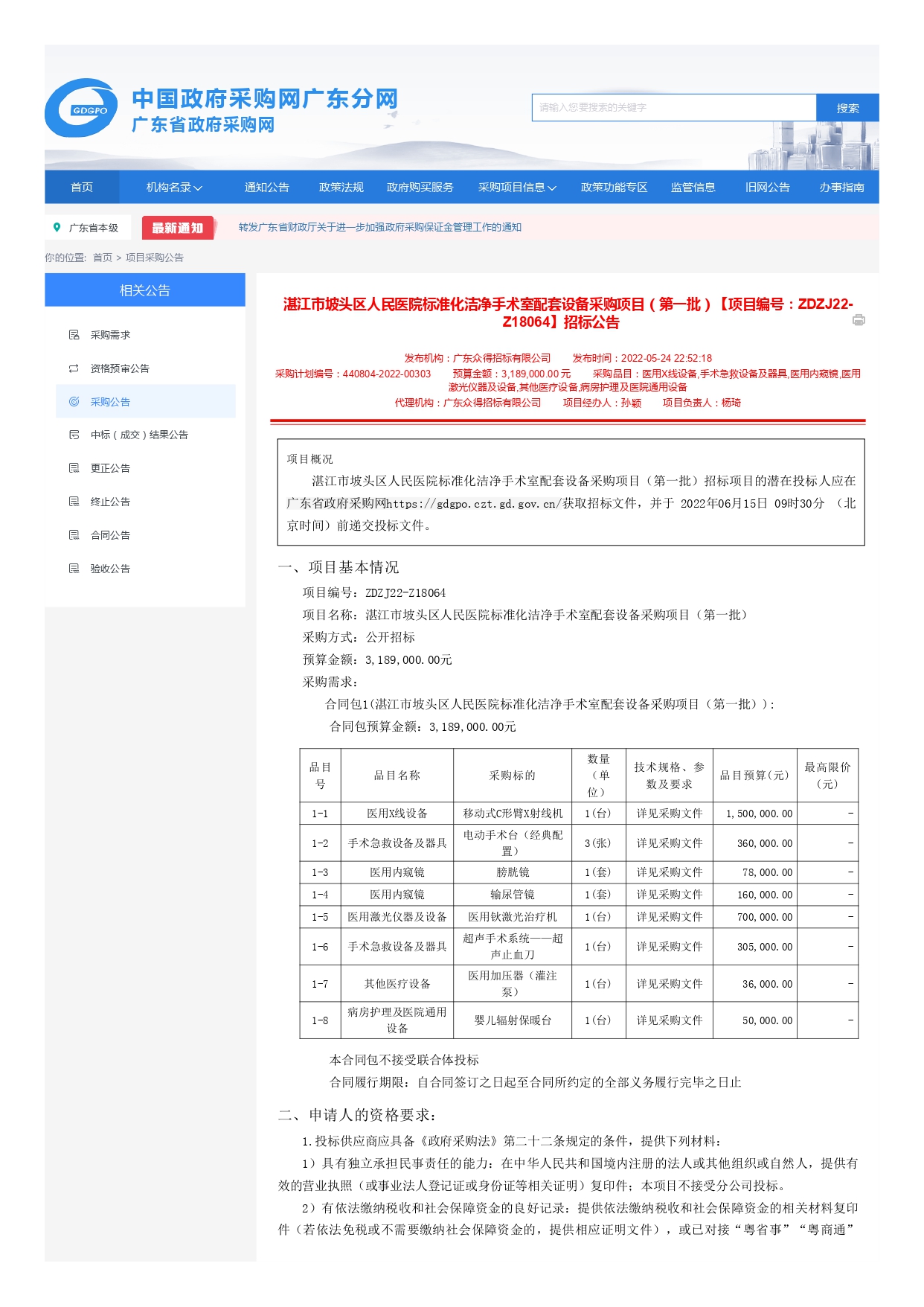 廣東省政府采購網_page-0001.jpg