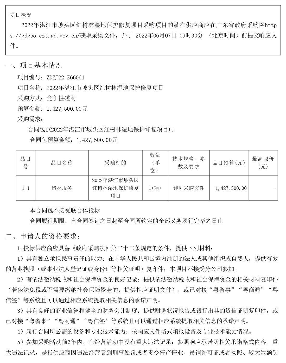 2022年湛江市坡頭區(qū)紅樹林濕地保護修復(fù)項目【項目編號：ZDZJ22-Z66061】競爭性磋商公告(圖1)
