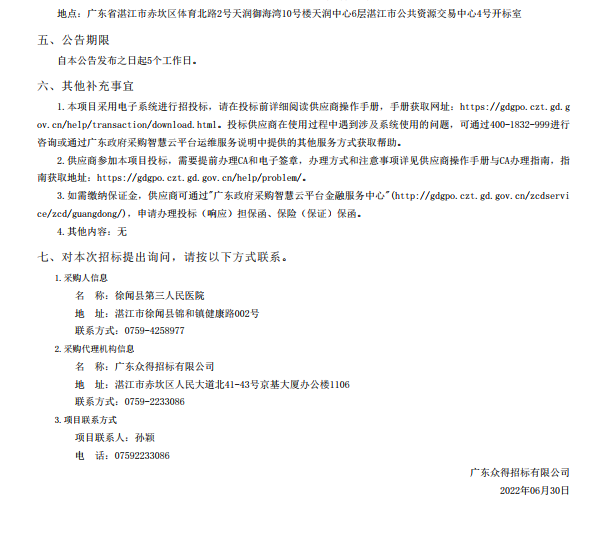 徐聞縣第三人民醫院綜合能力提升項目手術室醫療設備采購項目【項目編號： ZDZJ22-Z21088】招標公告(圖5)