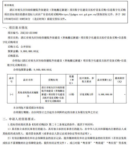 湛江市坡頭區(qū)婦幼保健院升級建設(shè)（異地搬遷新建）項目數(shù)字化建設(shè)及醫(yī)療設(shè)備采購-信息數(shù)字化采購項目【項目編號：ZDZJ22-Z21080】招標(biāo)公告(圖1)