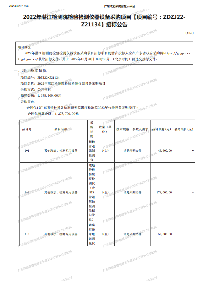 2022年湛江檢測院檢驗檢測儀器設(shè)備采購項目【項目編號：ZDZJ22- Z21134】招標(biāo)公告(圖1)