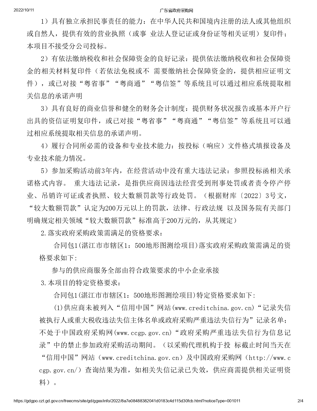 湛江市市轄區1：500地形圖測繪項目【項目編號：ZDZJ22-Z09059】招標公告(圖2)