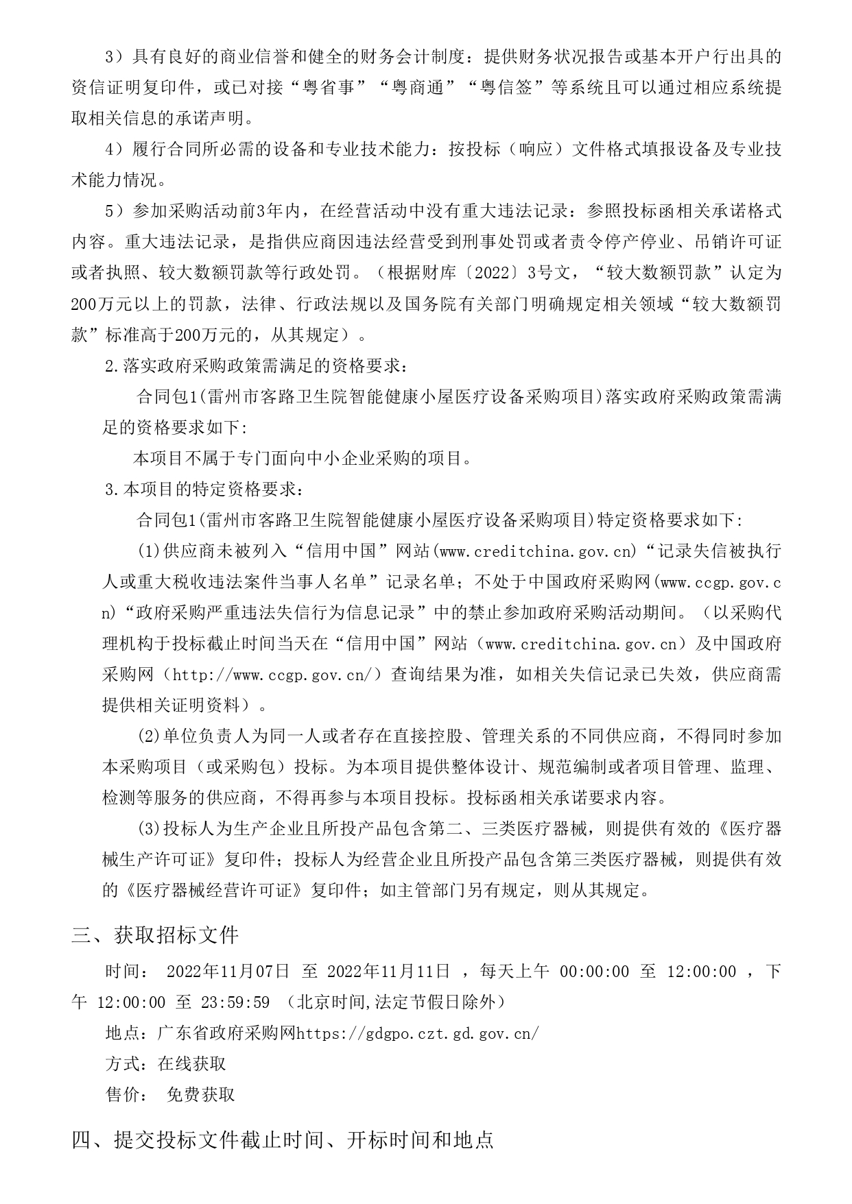 雷州市客路衛生院智能健康小屋醫療設備采購項目【項目編號：ZDZJ22-Z09149】招標公告(圖2)