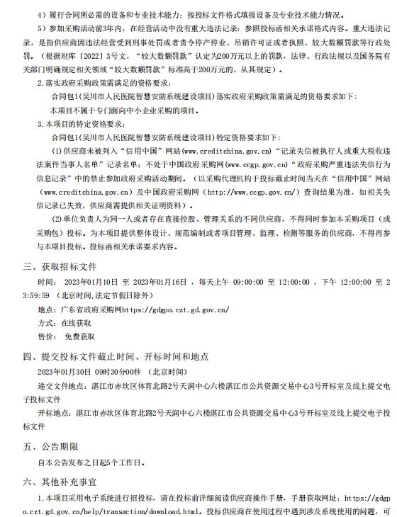 吳川市人民醫(yī)院智慧安防系統(tǒng)建設項目【項目編號：ZDZJ22-Z66145】招標公告(圖2)