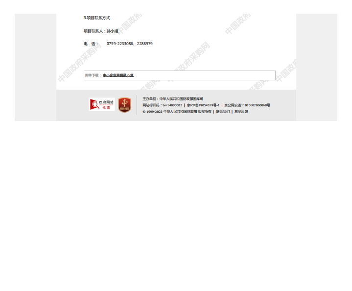 國家稅務總局湛江經(jīng)濟技術(shù)開發(fā)區(qū)稅務局機關(guān)食堂2023年-2025年度食材配送服務 采購項目【項目編號：ZDZJ23-Z21006】中標公告(圖3)