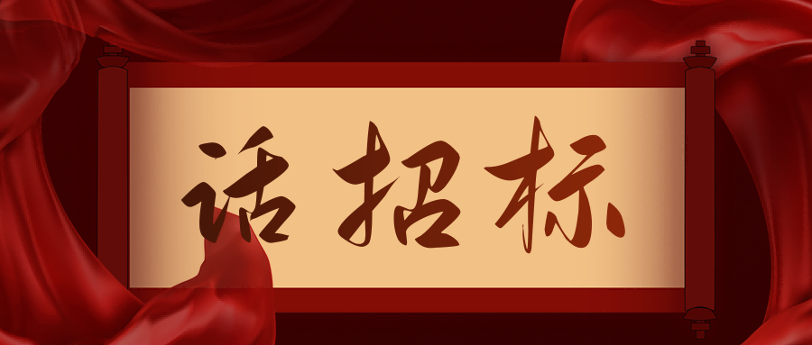 話招標(biāo)|供應(yīng)商質(zhì)疑/投訴，影響中標(biāo)/成交結(jié)果應(yīng)如何處理？