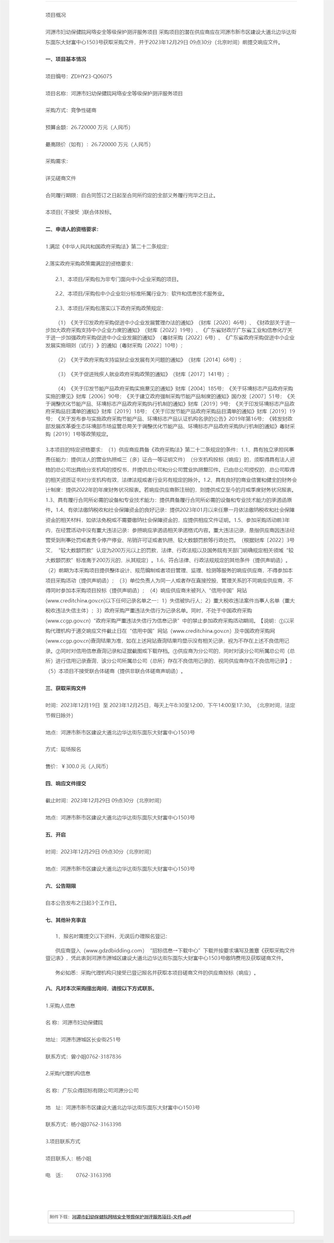 河源市婦幼保健院網絡安全等級保護測評服務項目競爭性磋商公告.png