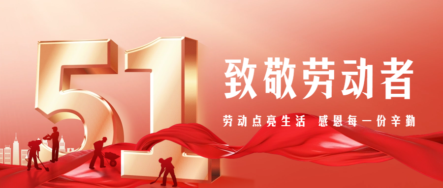 【五一特別篇】致敬勞動者，感恩有你們